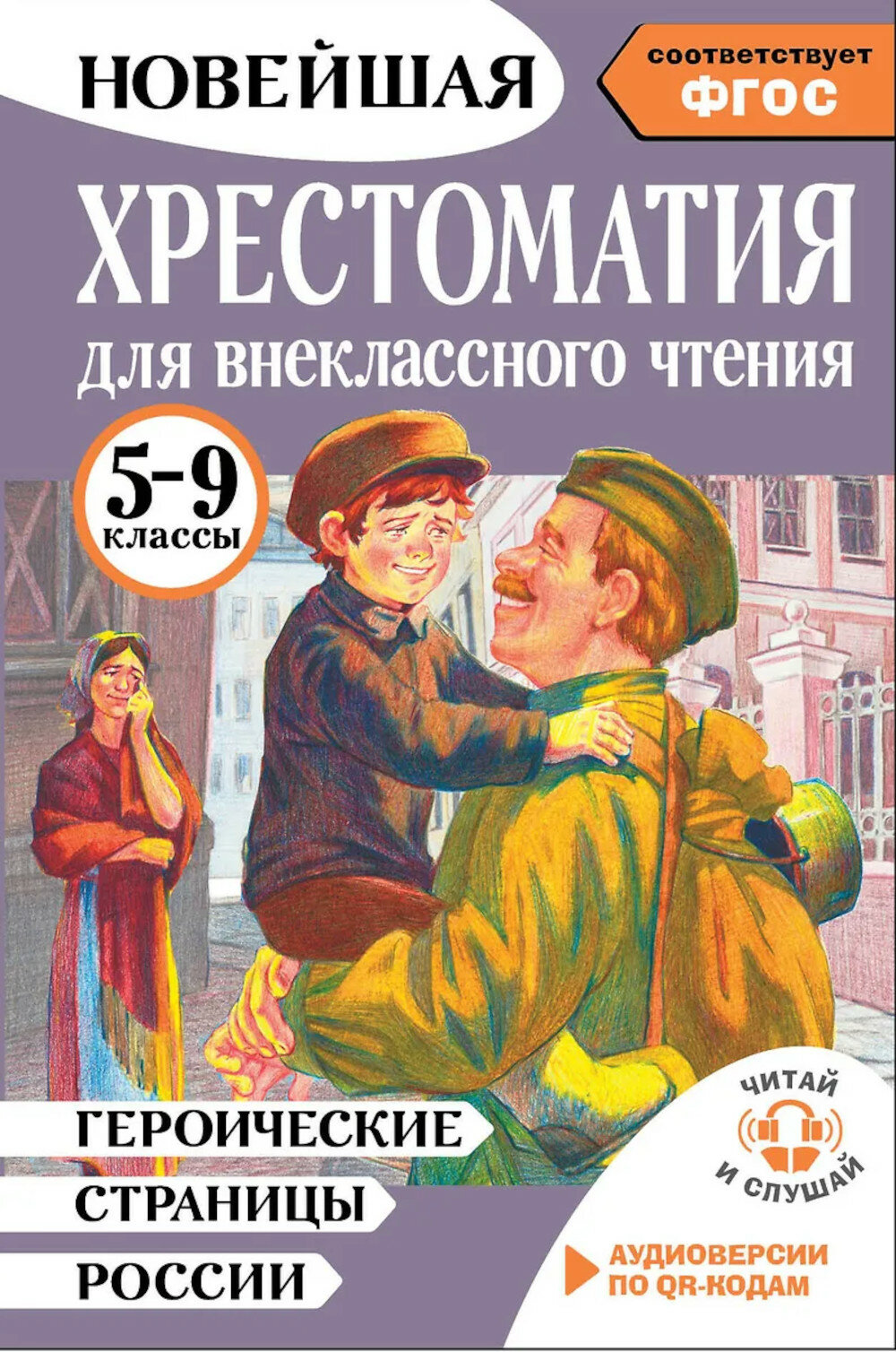 Хрестоматия для внеклассного чтения. 5-9 кл. Героические страницы России. Нефедова Ю. Н. АСТ