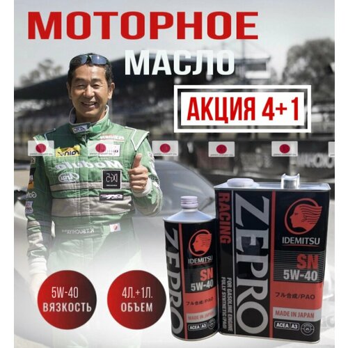 Масло моторное синтетическое Idemitsu Zepro Racing 5W-40 5л 8500₽