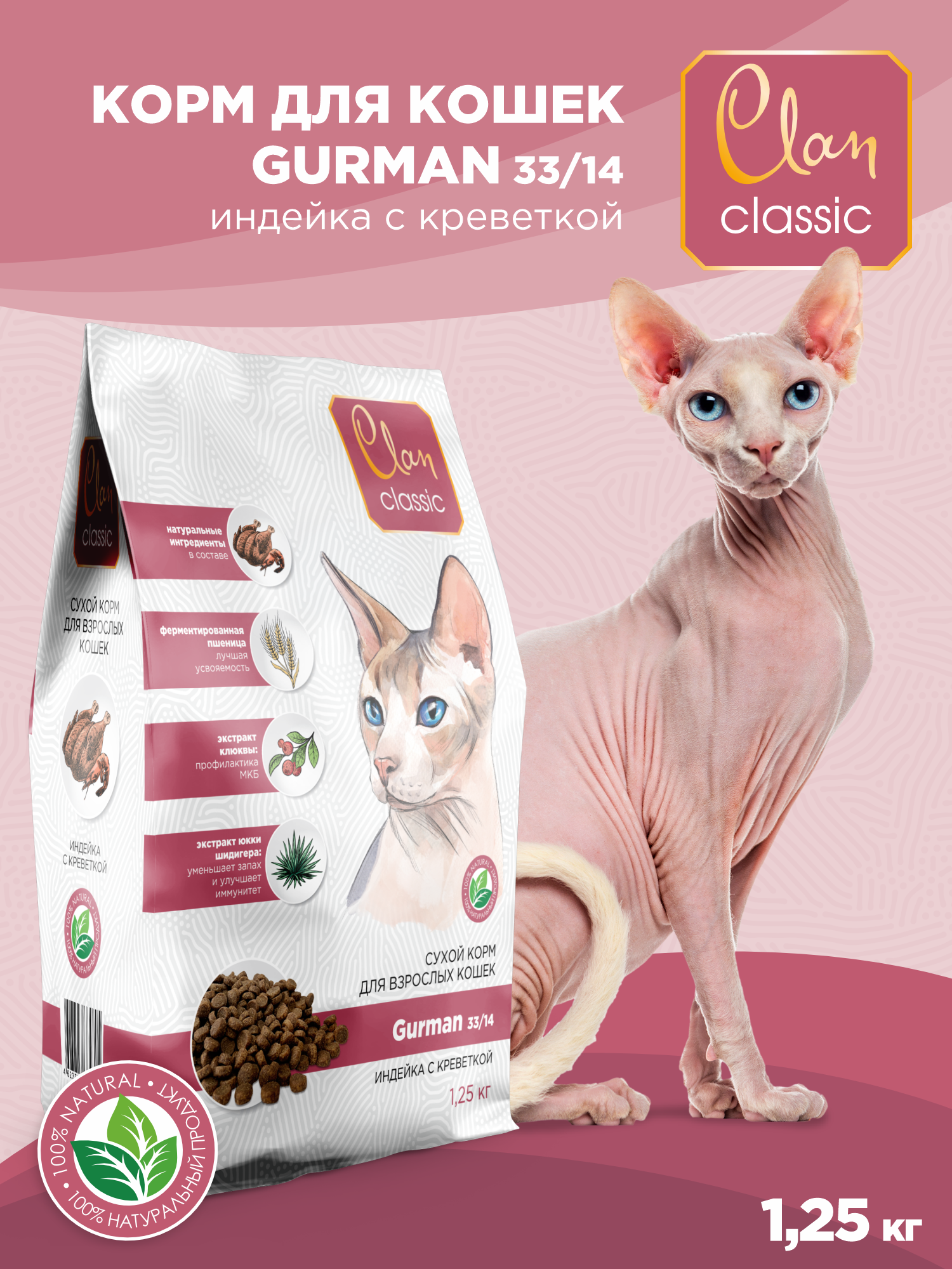 Корм для кошек сухой CLAN Classic Gurman 33/14 для привередливых в еде, индейка и креветки, 1.25кг