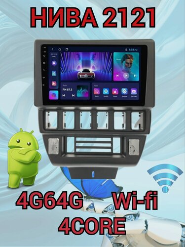 Изображение товара Магнитола автомобильная, для ВАЗ Нива 2121, Lada Niva 2121, 4G64G, Android, Wi-F