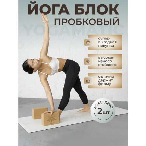 Опорный блок для йоги легкий кирпич пропс Yogamatic комплект 2 шт