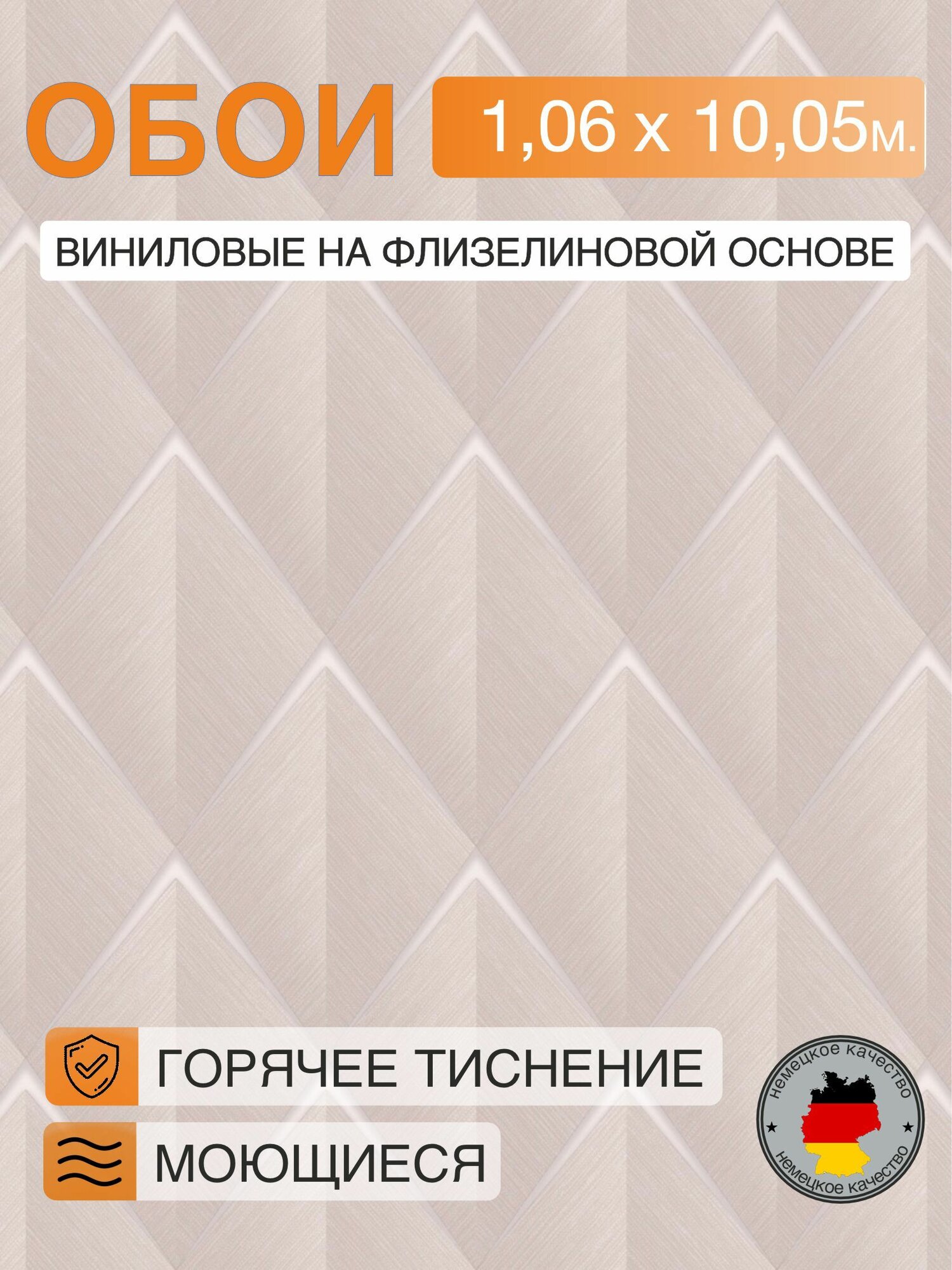 Обои винил горячего тиснения моющиеся на флизелиновой основе Marvig Modish 1.06м х 10.05м геометрия бежевый 00099136