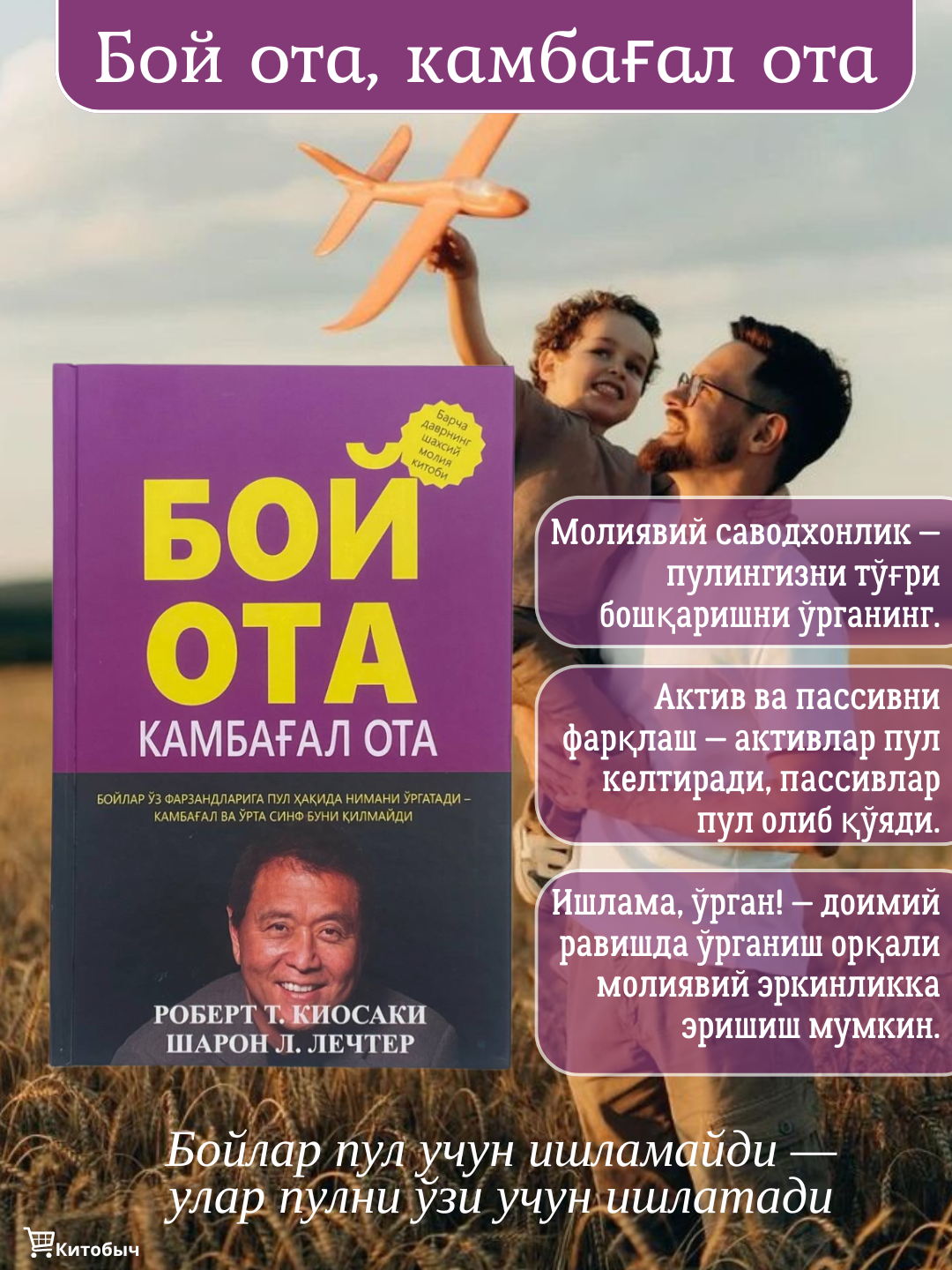 Boy ota, kambag'al ota. Robert T. Kiyosaki книга на узбекском языке