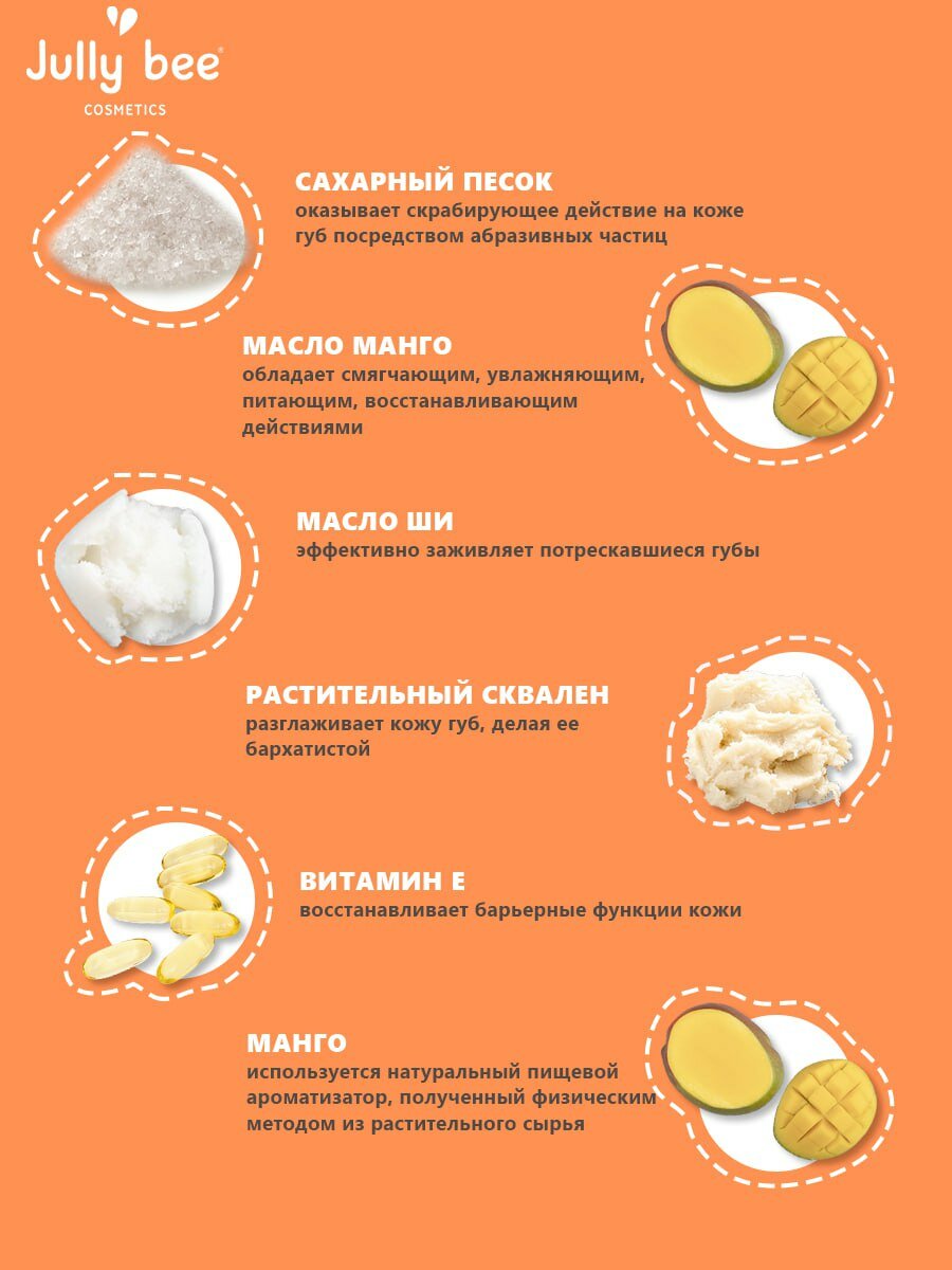 Jully bee Скраб для губ сахарный Манго, от сухости, 30 гр. — фото 1