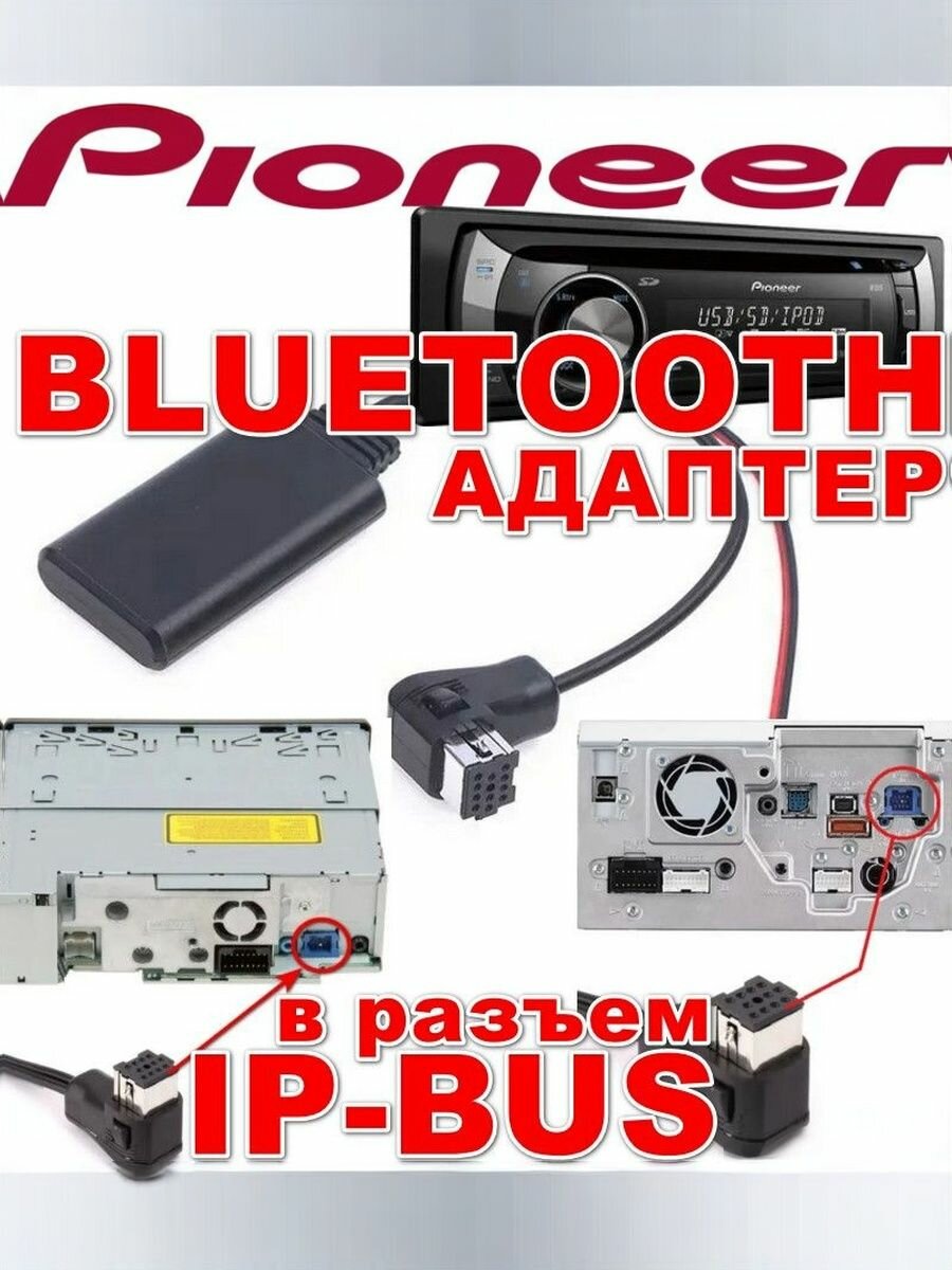 Bluetooth адаптер для магнитолы Pioneer Пионер IP-BUS блютуз разъем вместо AUX аукс