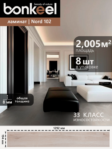 Изображение товара Ламинат влагостойкий Bonkeel Норд 102, 1292х194х8, 33 кл. (2,005 м2/8)