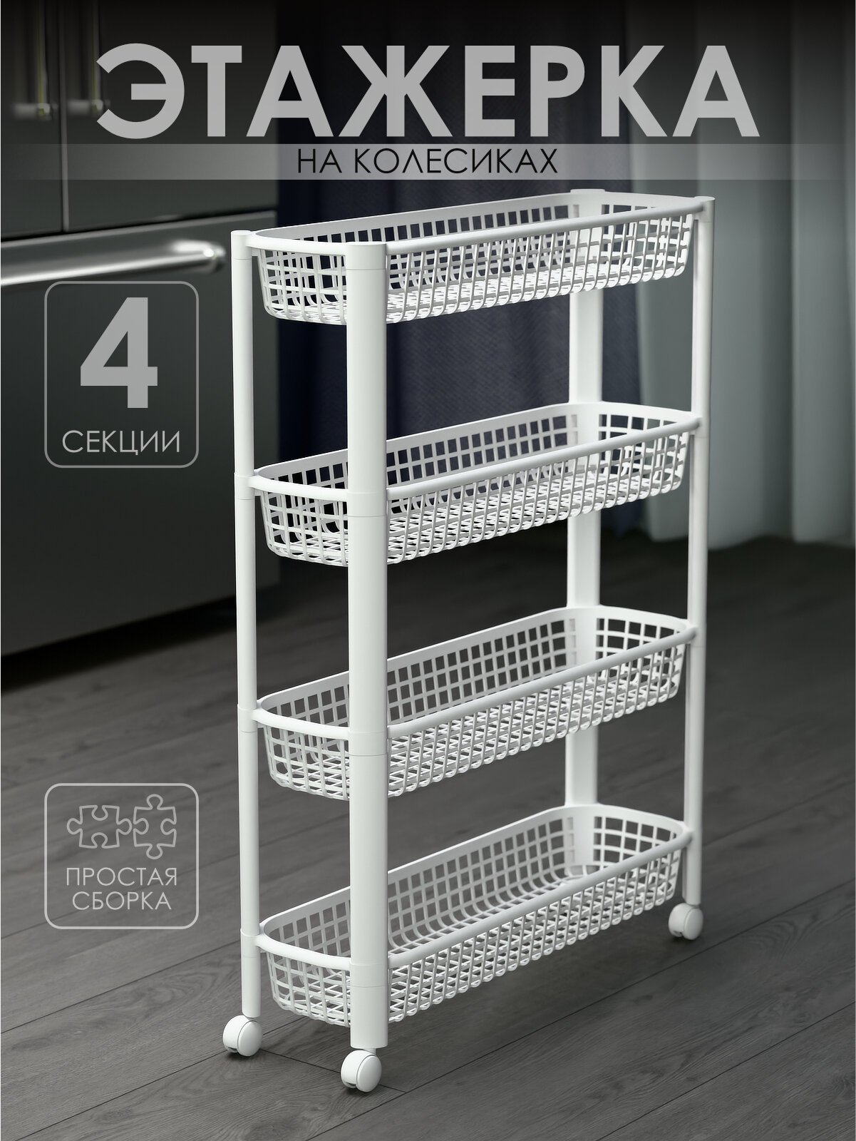 Полка пластиковая узкая на колесах белая 4 яруса 585х18х79 см