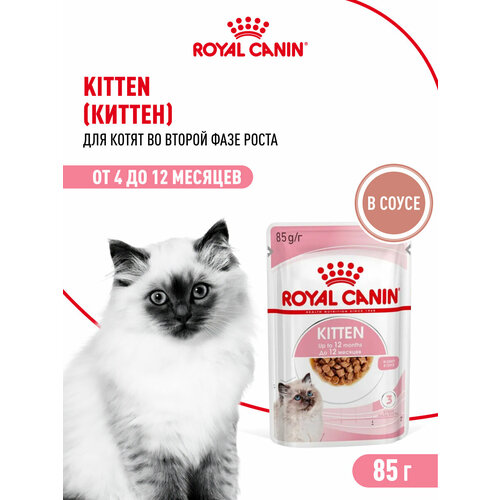 Влажный корм в соусе для котят Royal Canin Kitten (Киттен) для котят в возрасте до 12 месяцев в соусе 24х0,085кг