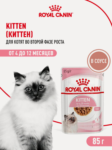 Изображение товара Влажный корм для котят Royal Canin Kitten кусочки в соусе, 28 шт по 85 г