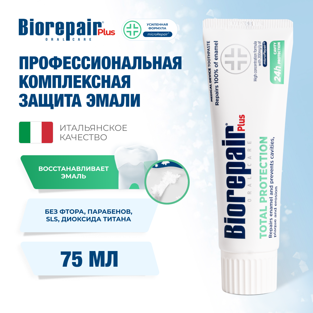 Зубная паста Biorepair Plus Total Protection, защита эмали, 75 мл