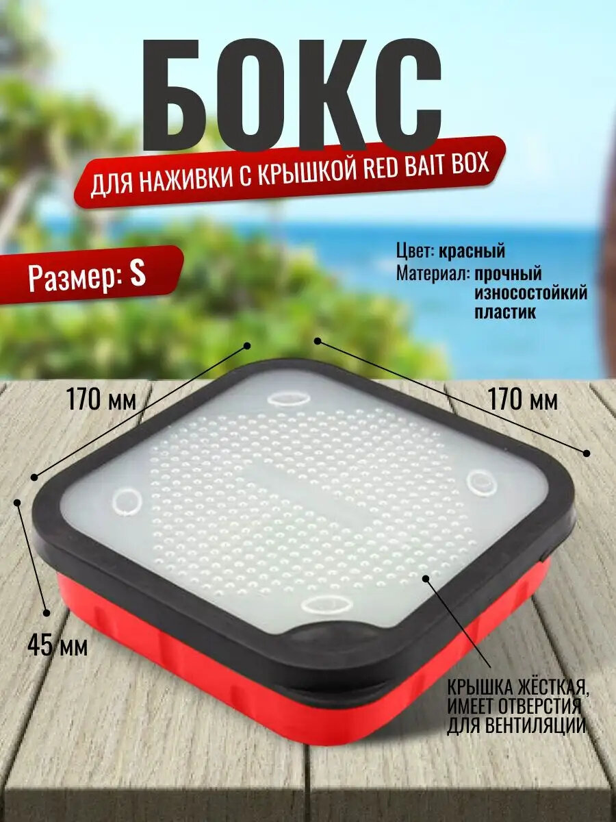 Бокс для наживки "Bait Box", пластик, жесткий, 13,5 см х 13,5 см