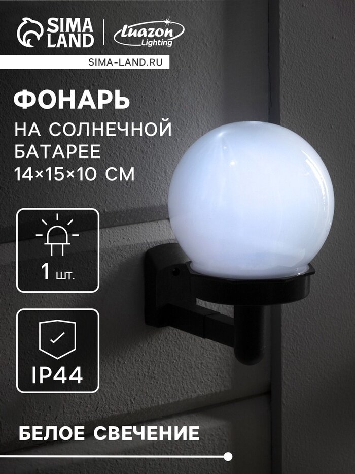 Садовый светильник «Шар» уличный на солнечной батарее 14×15×10 см 1 LED свечение белое