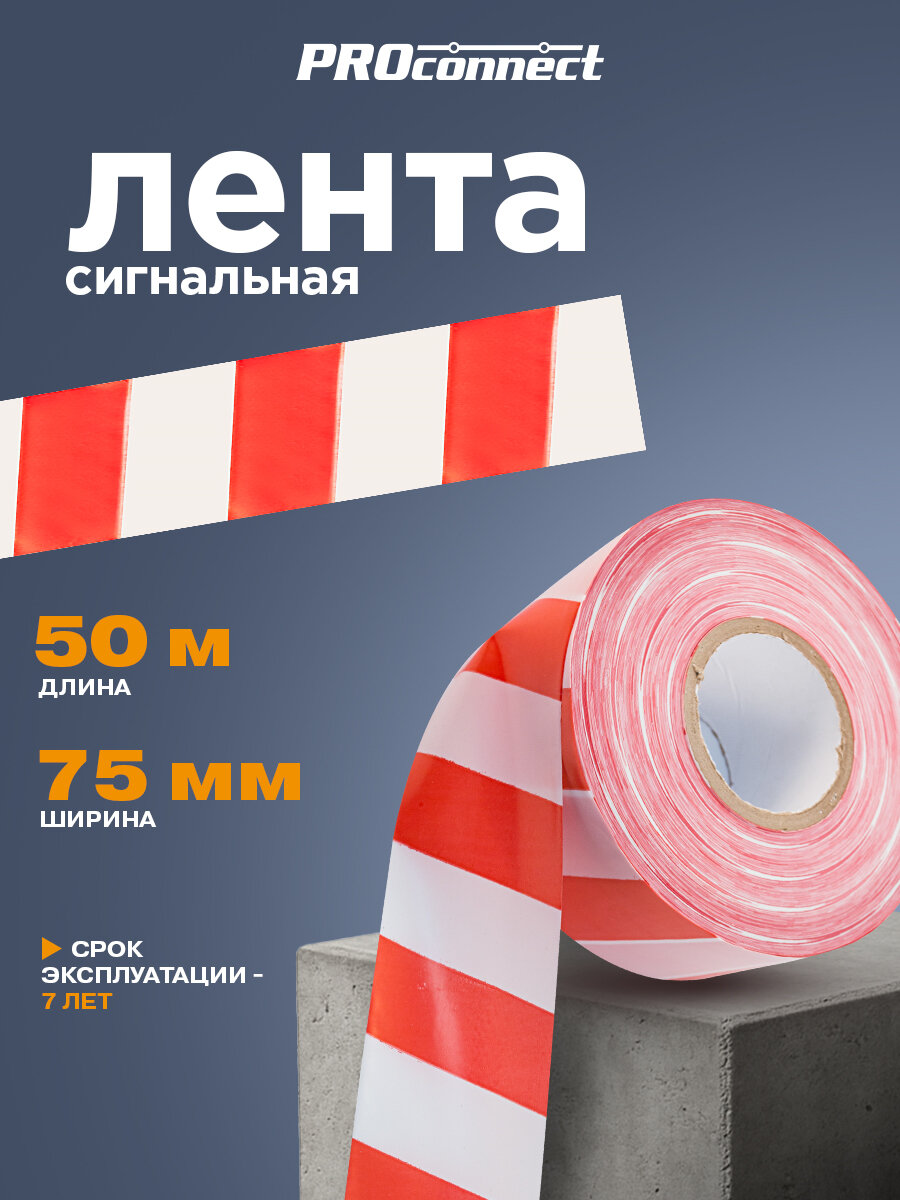 Лента сигнальная PROconnect красно-белая оградительная 75 мм х 50 м