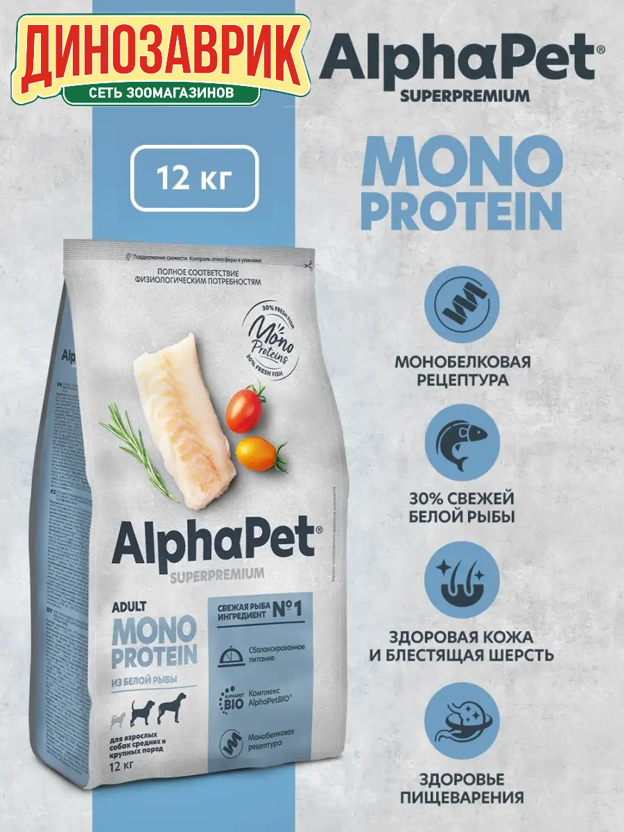 Сухой корм MONOPROTEIN из белой рыбы для взрослых собак средних и крупных пород AlphaPet Superpremium 12 кг