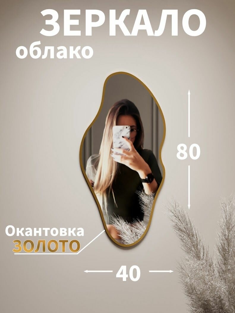 Зеркало настенное , интерьерное, Mirrors , облако, 80х40 см, золотая рама