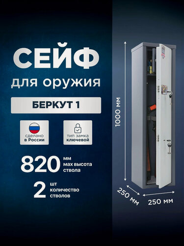 Изображение товара Сейф оружейный на 2 ствола AIKO Беркут 1, ключевой, толщина 2мм, высота ствола до 820 мм, 1000x250x250мм