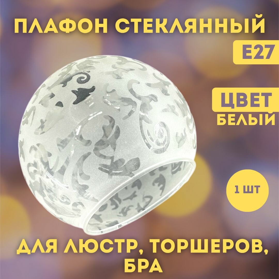 Плафон стеклянный для люстры торшера бра Е27 белый