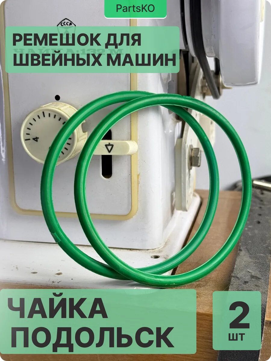 Ремень для швейных машин оверлоков Чайка 142 м
