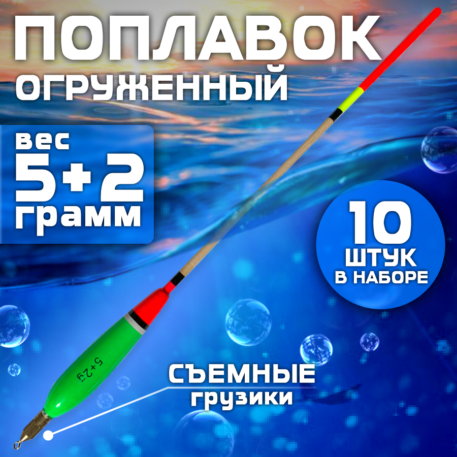 Поплавок огруженный 5 2 гр 27 5 см зеленый 10 шт для дальнего заброса