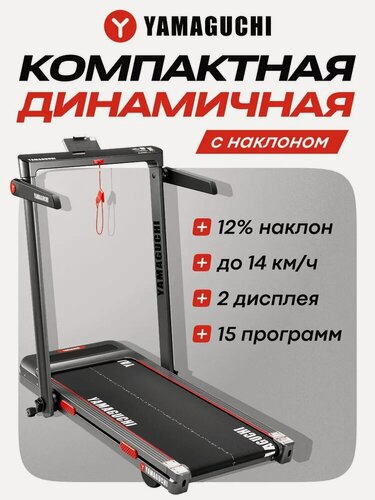 Изображение товара Беговая дорожка Yamaguchi Home Race Incline, складная, 15 программ, электрическая, чёрная