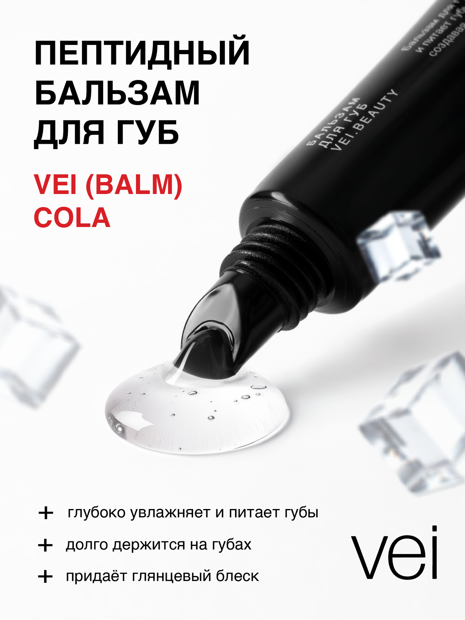 Картинки Vei Бальзам-стекло для губ прозрачный увлажняющий с пептидами с ароматом колы 12 мл