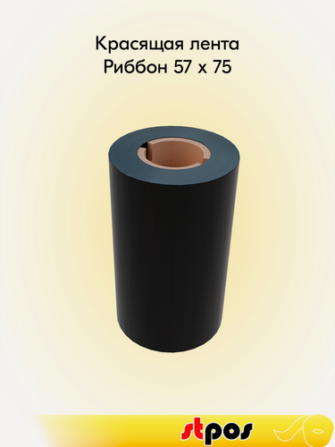 Изображение товара Красящая лента Риббон 57x75 OUT WAX (воск) (57мм, 75метров) DL212