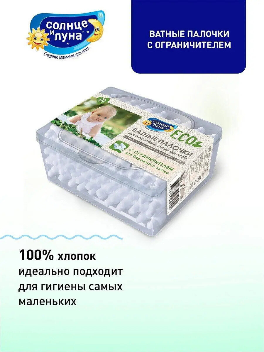 Изображение Ватные палочки солнце И луна ECO с ограничителем 0+, 60 штук, 2 штуки