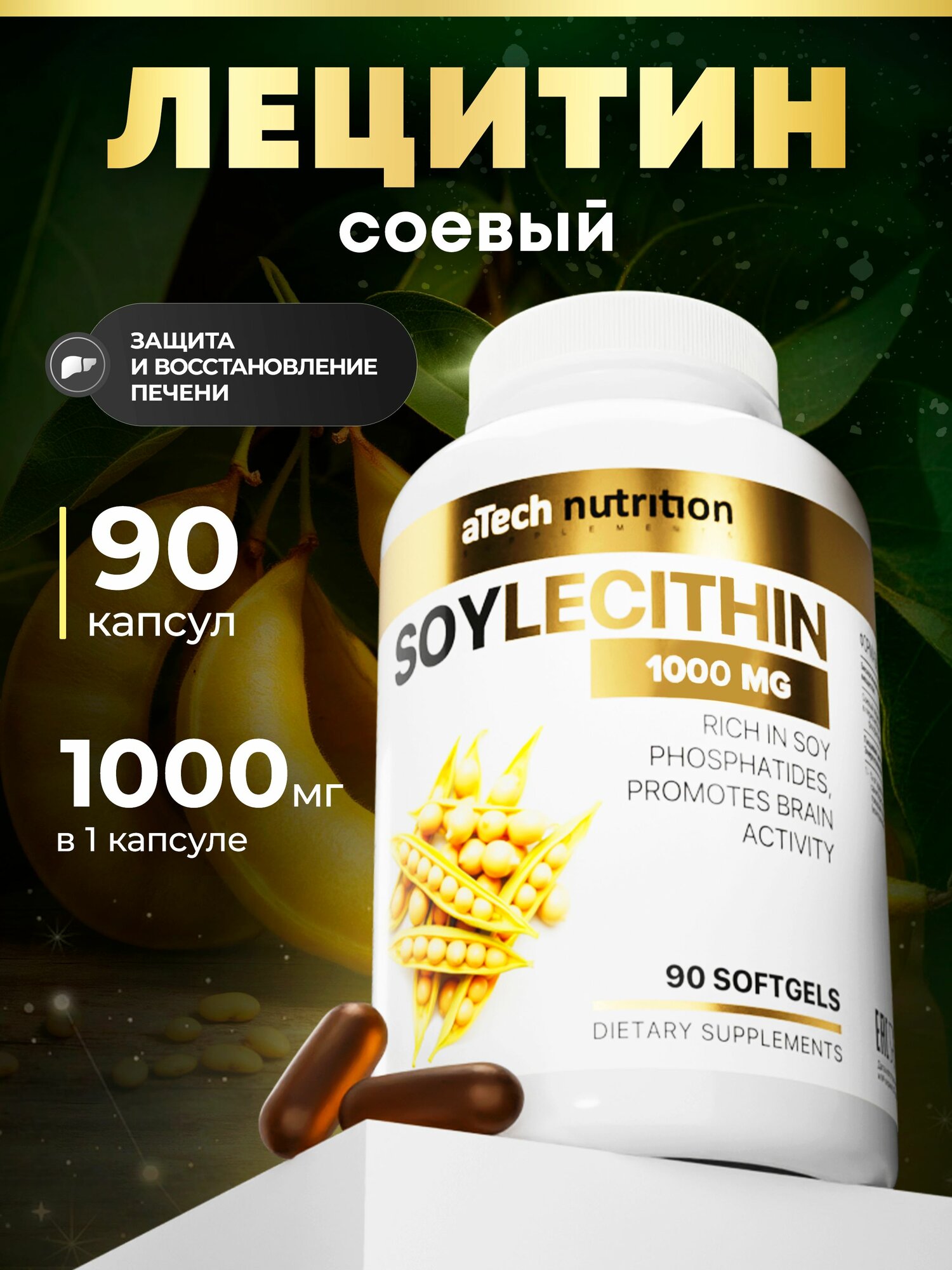 Лецитин aTech Nutrition, соевый, для печени и мозга, 1000мг, 90 капсул