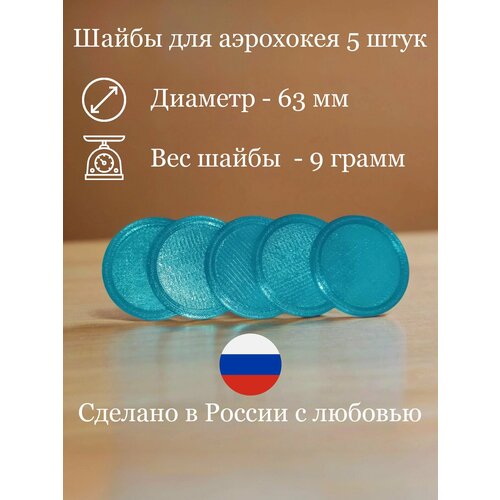 Набор шайб для аэрохоккея 63мм - 5 шт (бирюзовые)