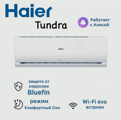 Изображение товара Сплит-система HAIER TUNDRA HSU-09HTT03/R3/HSU-09HTT103/R3 NEW