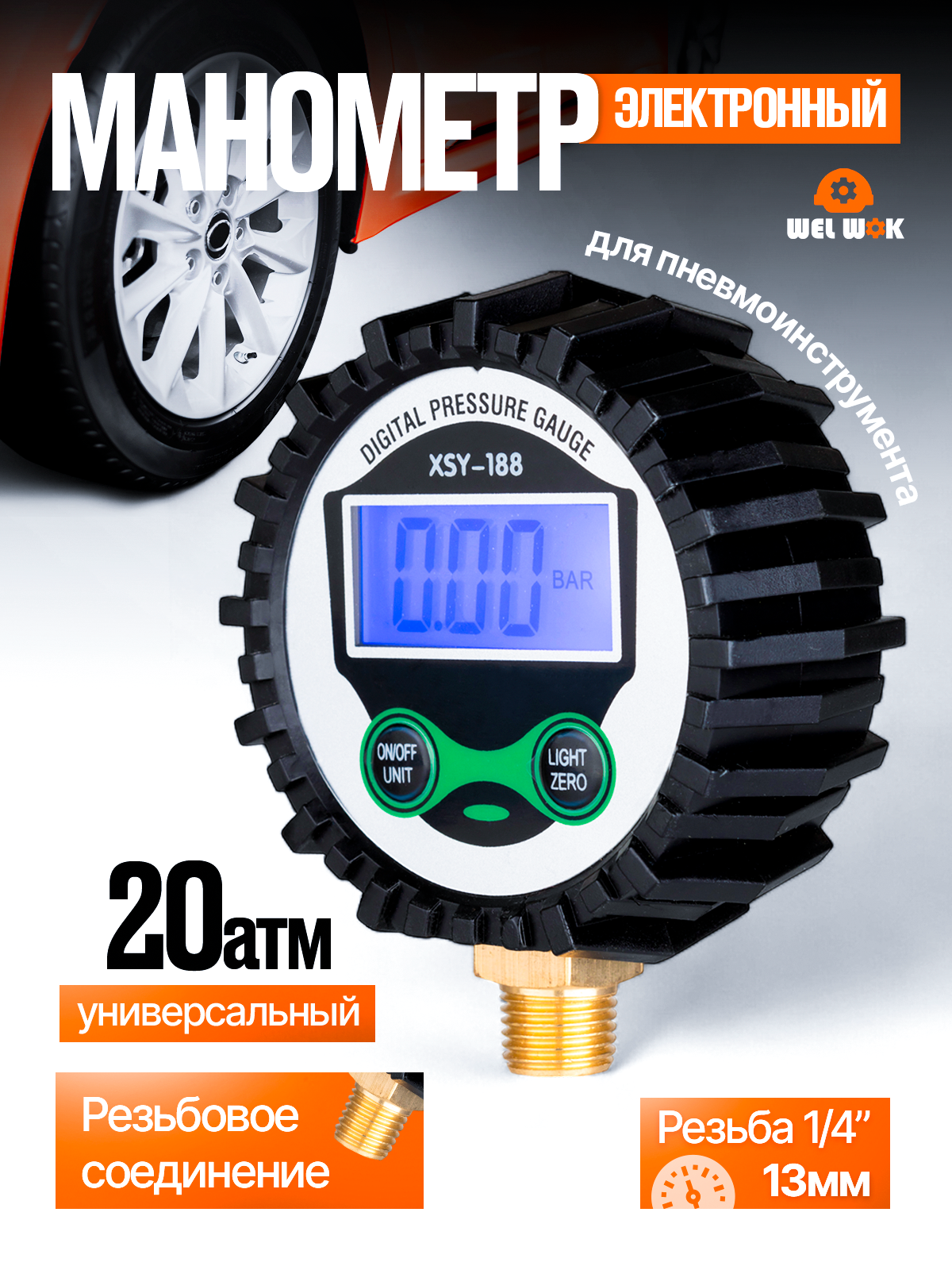 Манометр для шин 1/4 13мм, измеритель давления электронный