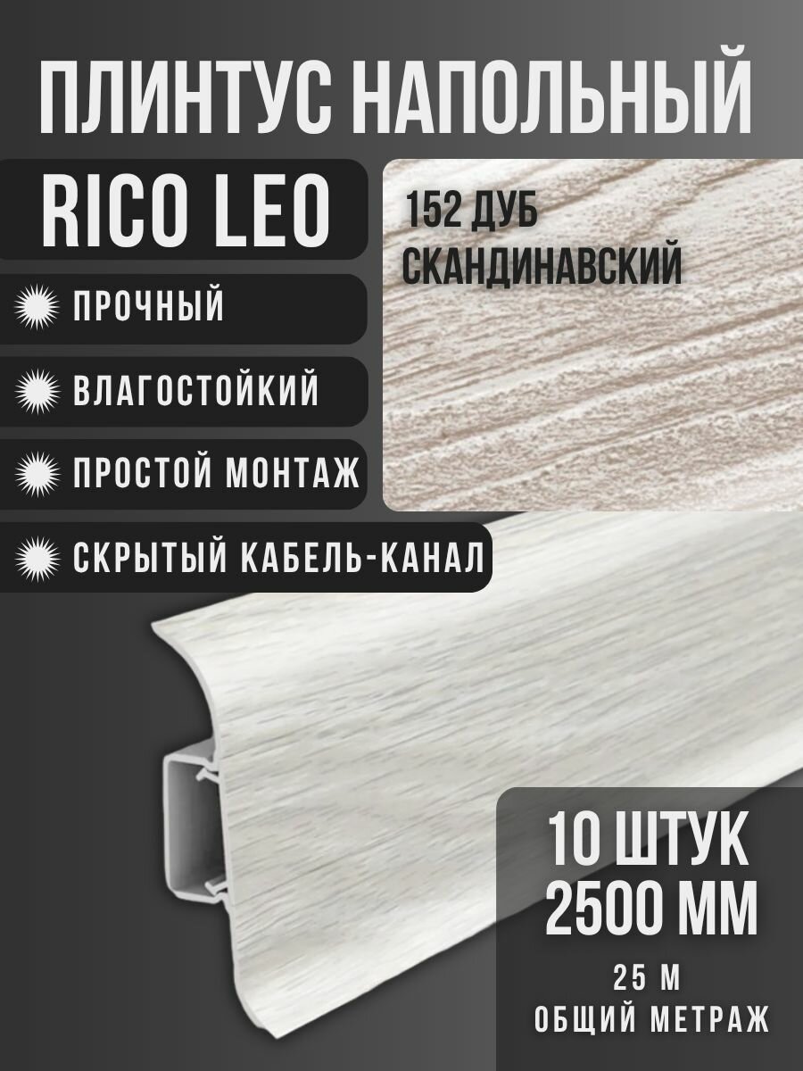 Напольный плинтус Rico Leo №152 Дуб скандинавский 10 шт. 2500 мм. (25 м.)
