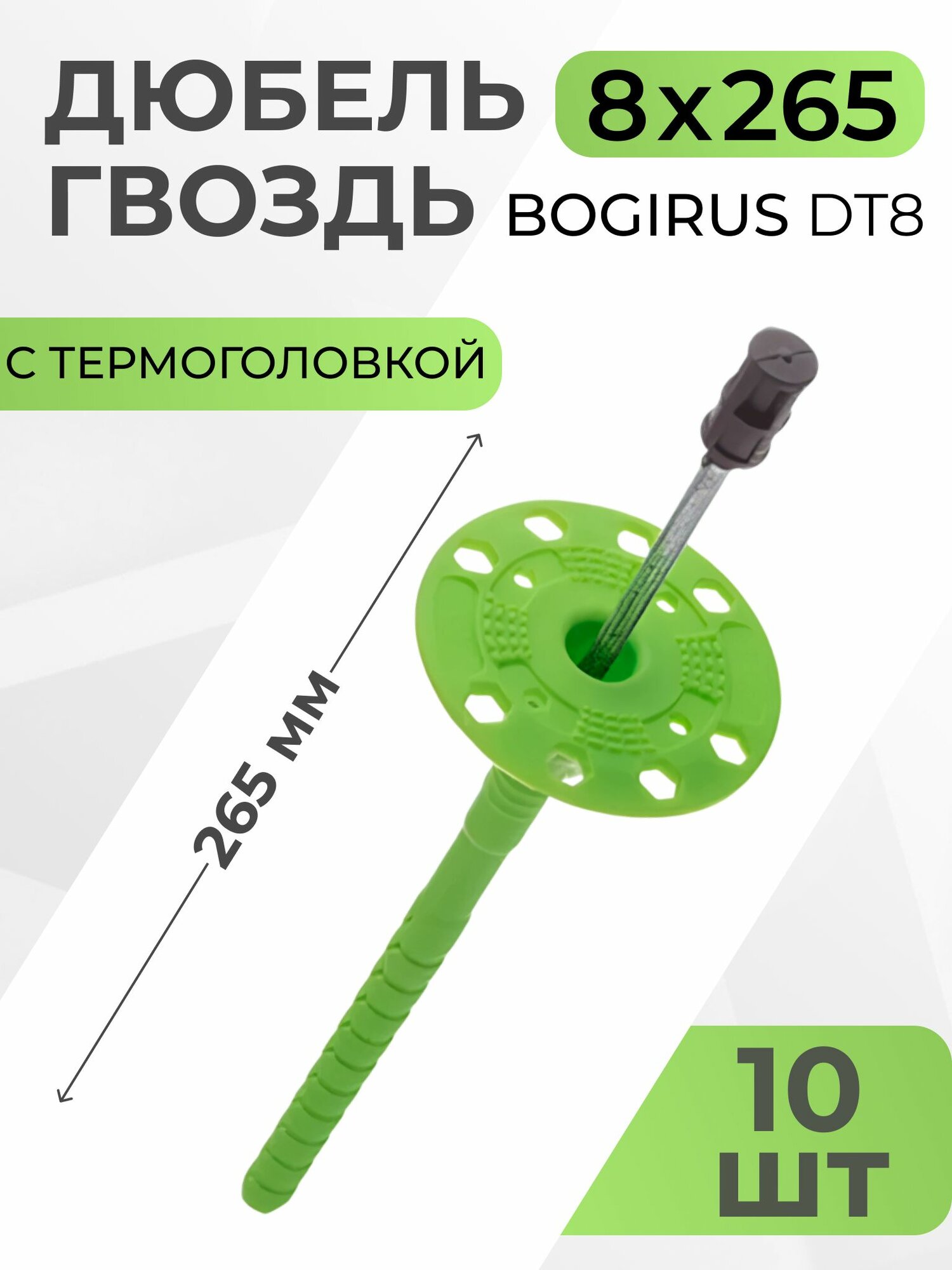 Дюбель гвоздь для теплоизоляции 8х265,10 шт