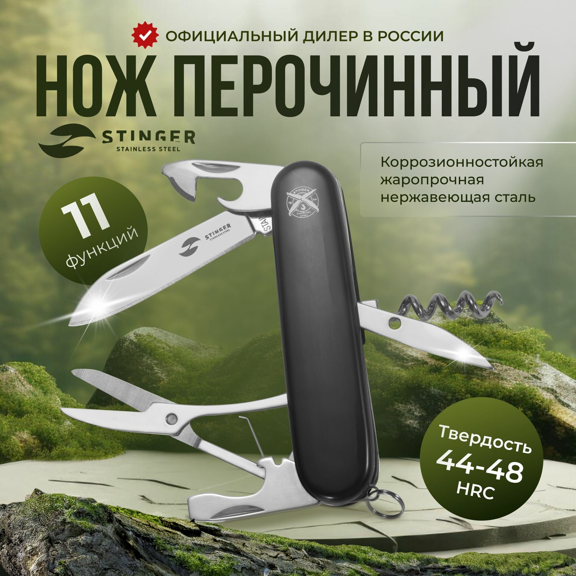 Нож перочинный многофункциональный складной туристический Stinger, 11 функций, черный