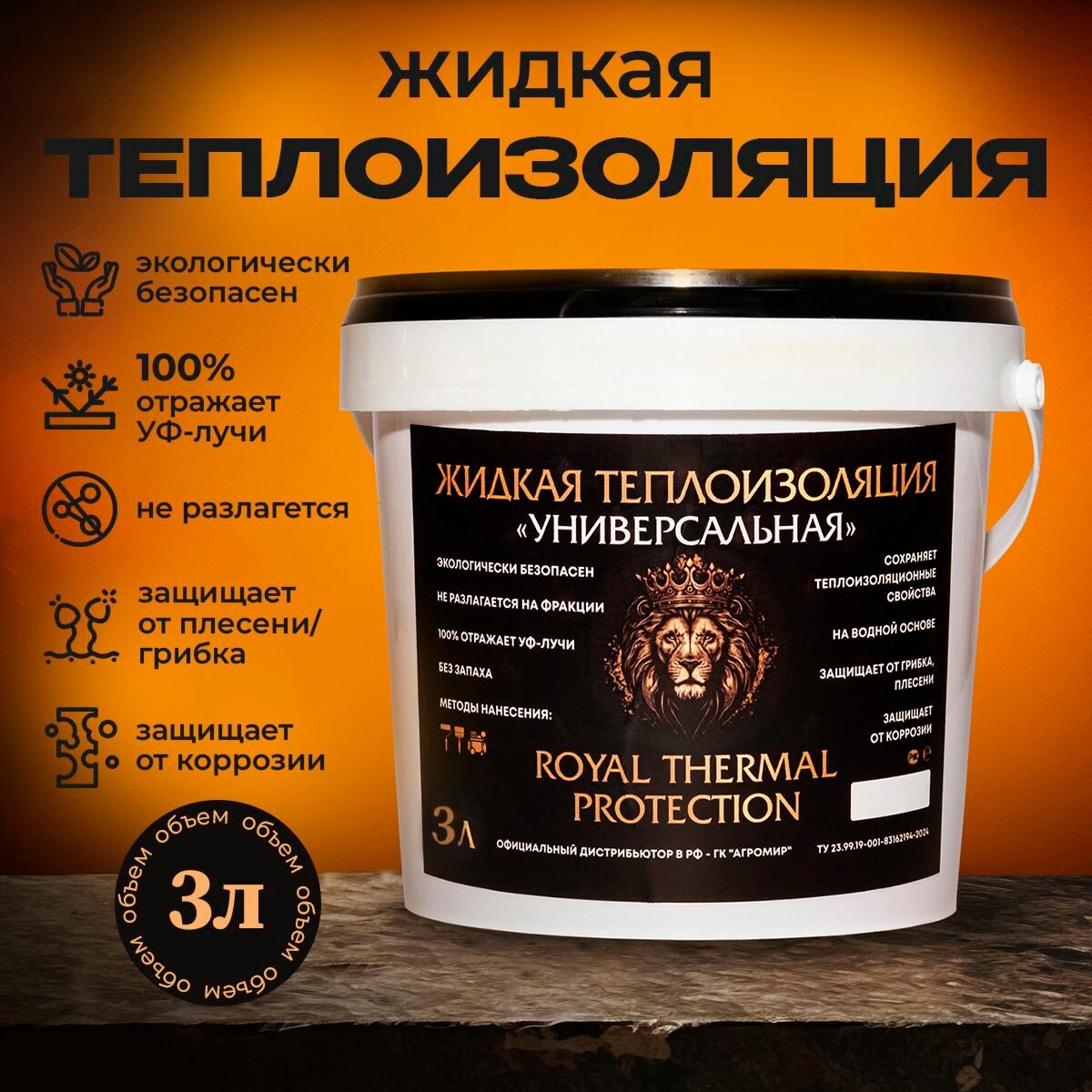 Теплоизоляция жидкая Royal Thermal Protection (3в1: ПО металлу, ПО фасаду И внутри помещения)