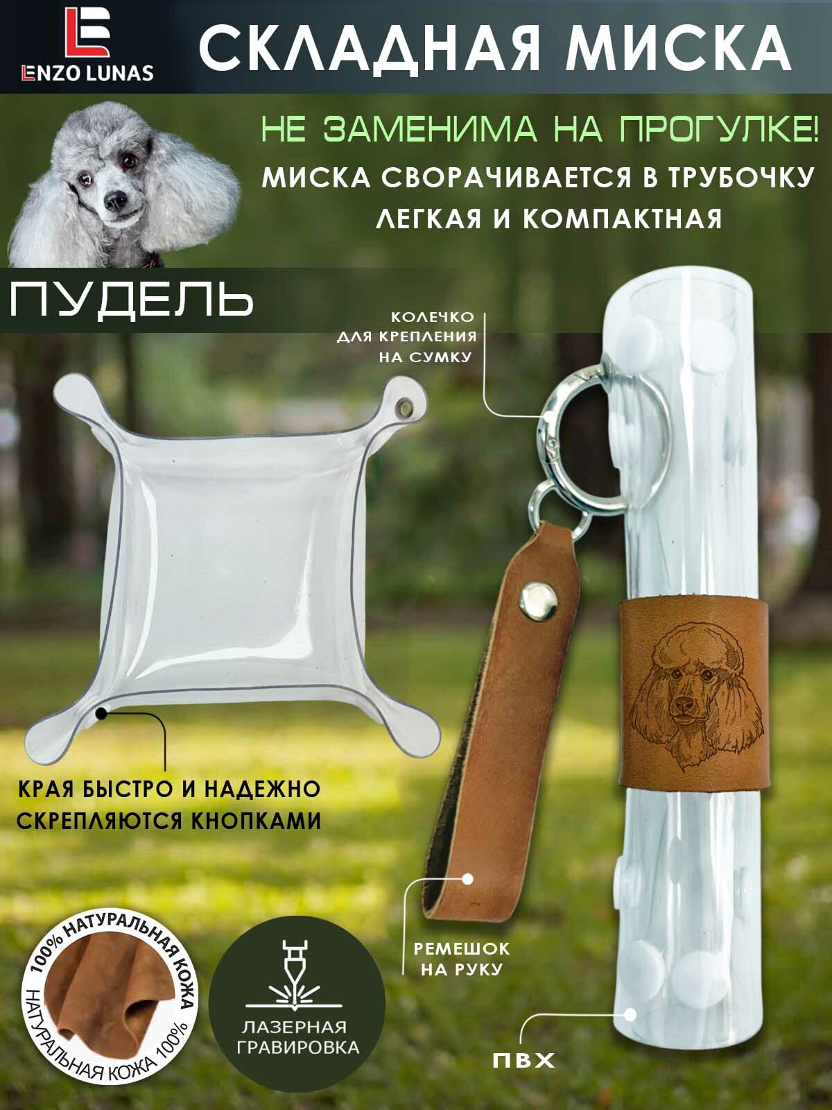 Миска складная для собак  Пудель   200 мл  ПВХ  натуральная кожа  Enzo Lunas