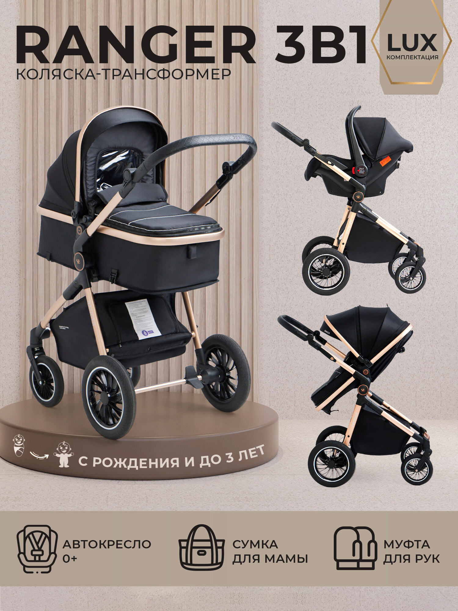 Коляска-трансформер 3в1 Sweet Baby Ranger Neo Black Gold