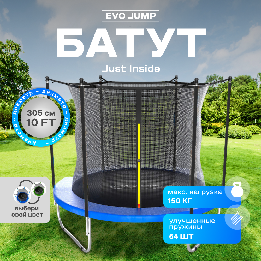 Батут каркасный EVO JUMP Just Inside 10ft blue с защитной сеткой, диаметр 305 см