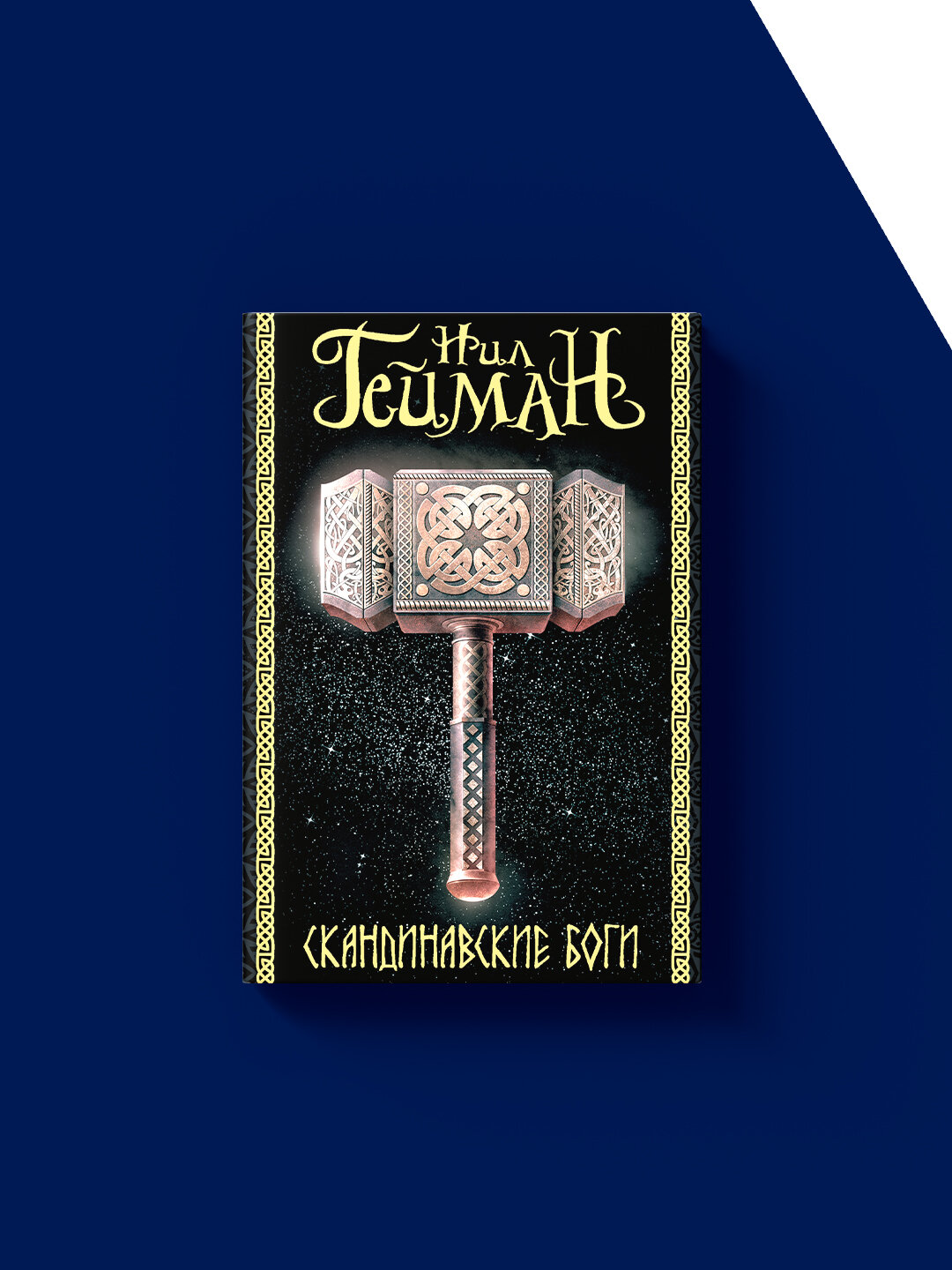 Книга Нил Гейман "Скандинавские Боги", зарубежная психология, 190 стр, твердый переплет — фото 1