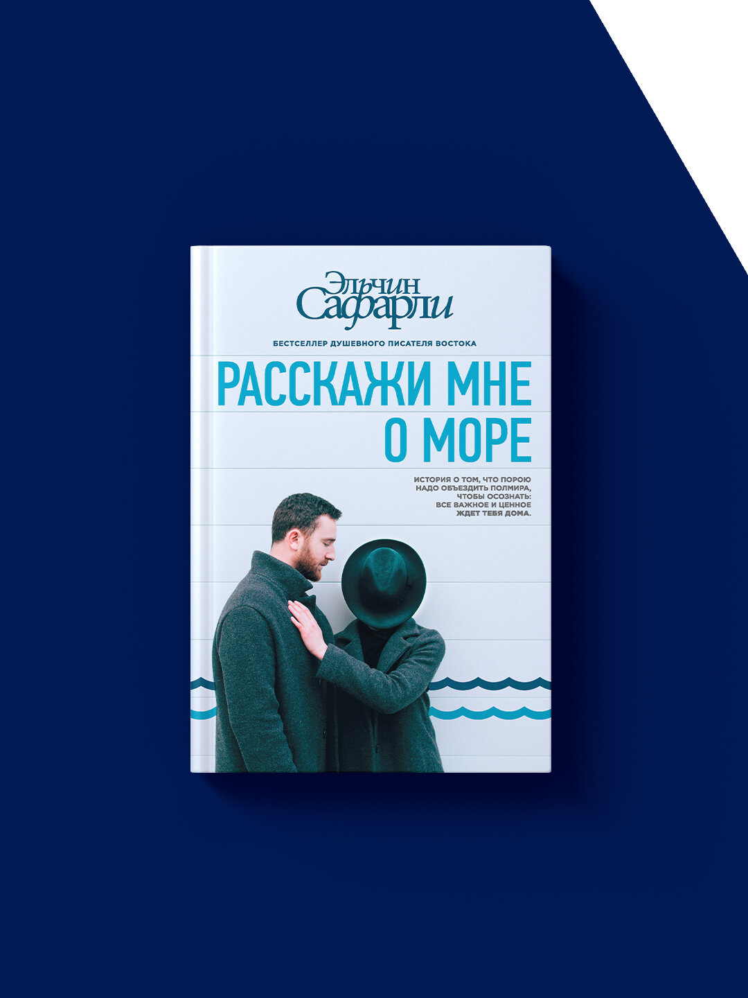 Книга "Расскажи мне о море", автор Эльчин Сафарли, 110 стр, твердый переплет — фото 1