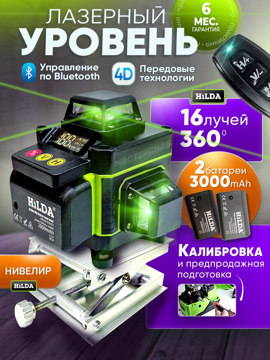 Лазерный нивелир HiLDA, 16 лучей, с пультом ДУ, с 2 аккумуляторами 3000mAh