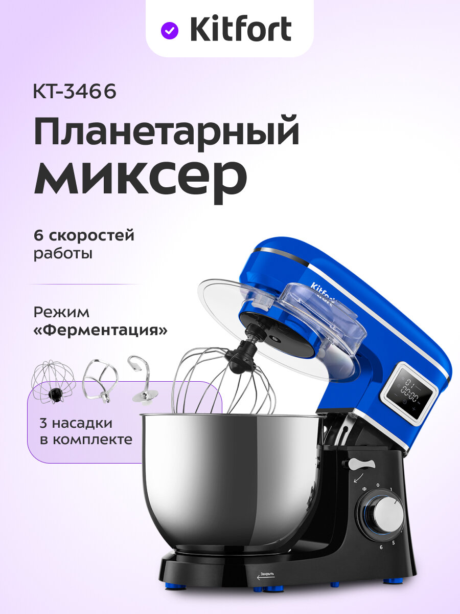 Планетарный миксер Kitfort КТ-3466