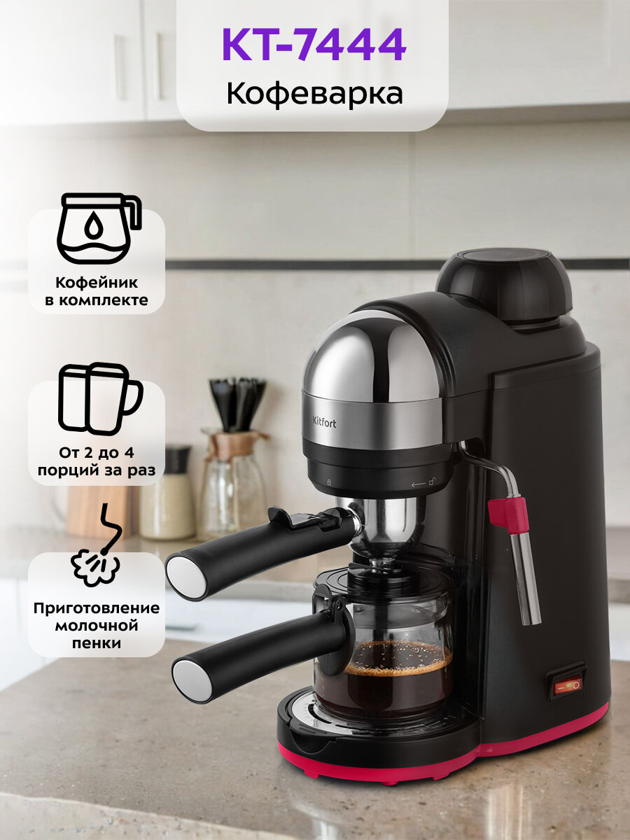 Кофеварка Kitfort КТ-7444