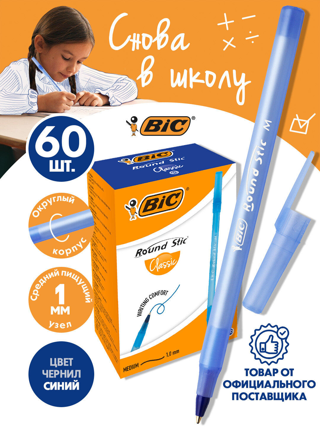 Набор ручек BIC "Round Stic Classic", шариковые, синие, 1 мм, 60шт