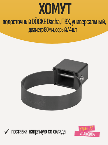 Изображение товара Хомут водосточный DÖCKE Dacha, ПВХ, универсальный, диаметр 80мм, серый / 4 шт