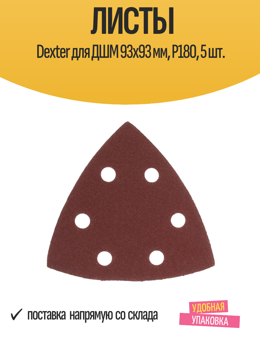 Листы Dexter для ДШМ 93х93 мм P180 5 шт.