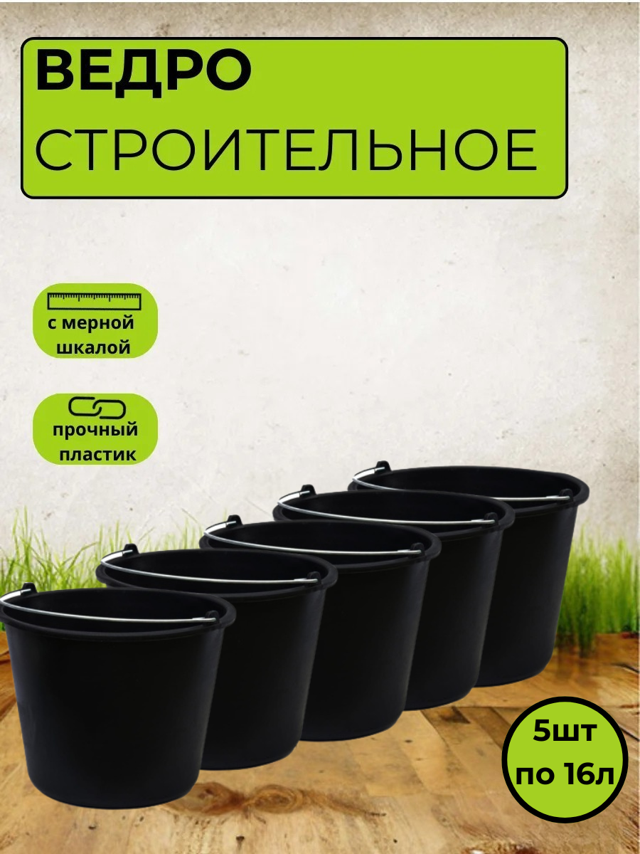 Ведро строительное 16л.- 5шт