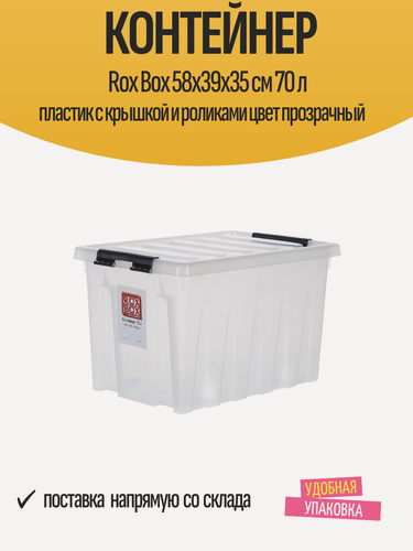 Изображение товара Контейнер Rox Box 58x39x35 см 70 л пластик с крышкой и роликами цвет прозрачный