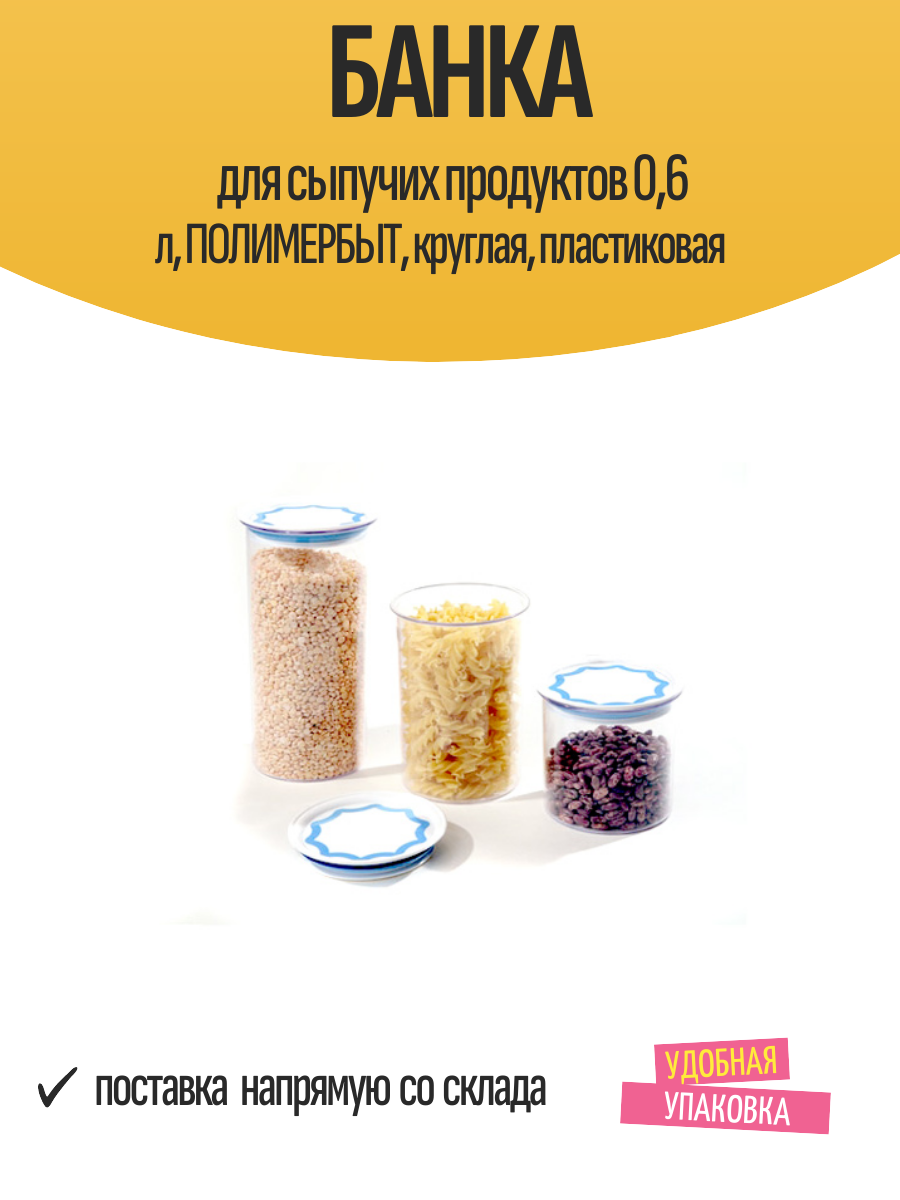 Банка для сыпучих продуктов 06 л полимербыт круглая пластиковая