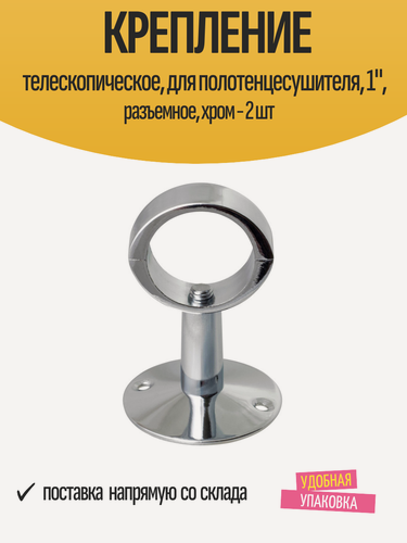 Изображение товара Крепление телескопическое, для полотенцесушителя, 1", разъемное, хром - 2 шт